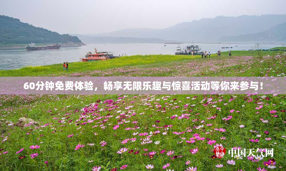 60分钟免费体验，畅享无限乐趣与惊喜活动等你来参与！