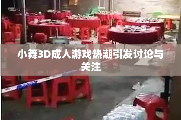 小舞3D成人游戏热潮引发讨论与关注