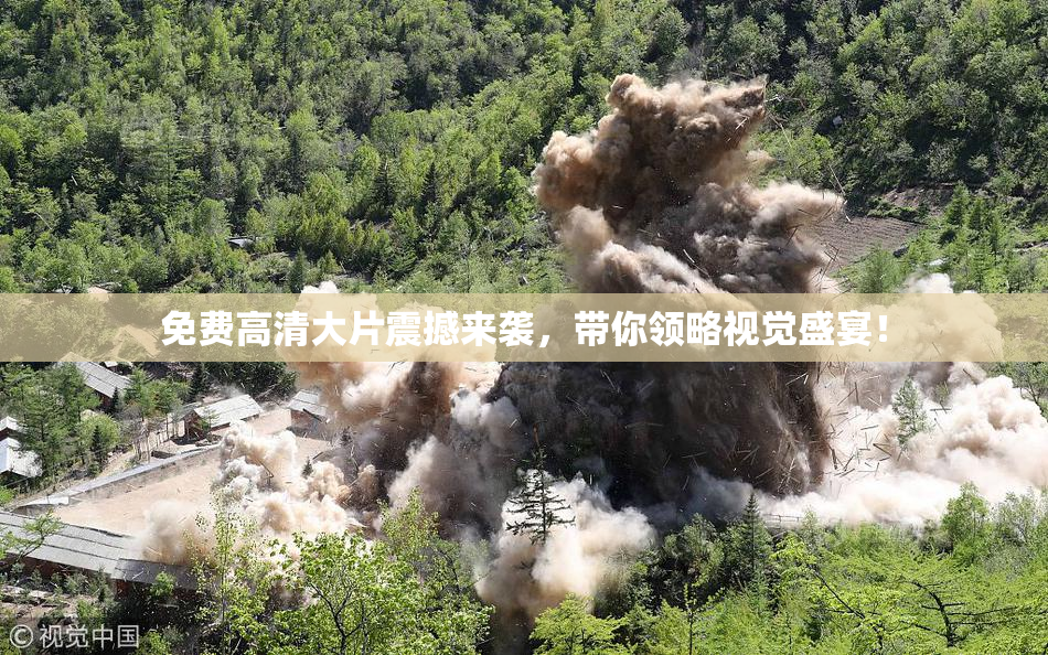 免费高清大片震撼来袭，带你领略视觉盛宴！