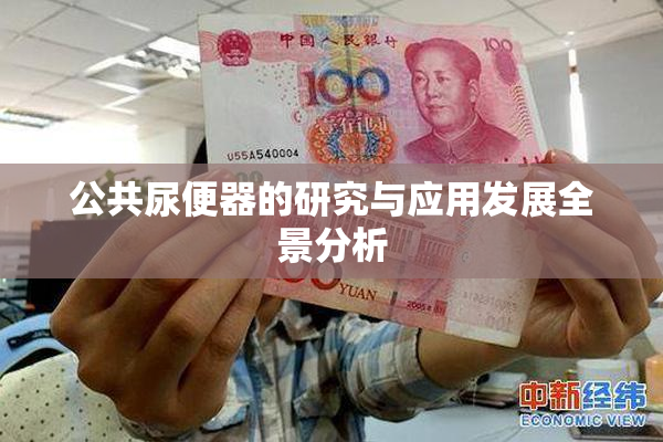 公共尿便器的研究与应用发展全景分析