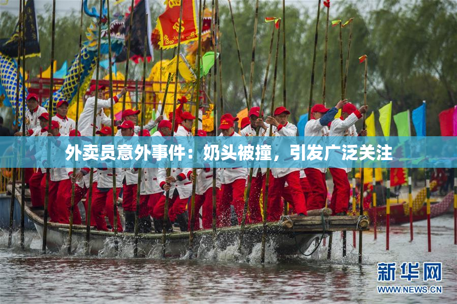 外卖员意外事件：奶头被撞，引发广泛关注