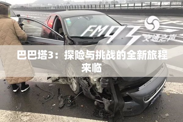 巴巴塔3：探险与挑战的全新旅程来临
