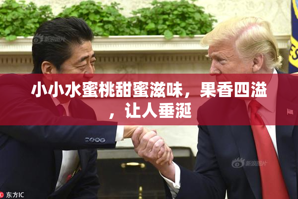 小小水蜜桃甜蜜滋味，果香四溢，让人垂涎