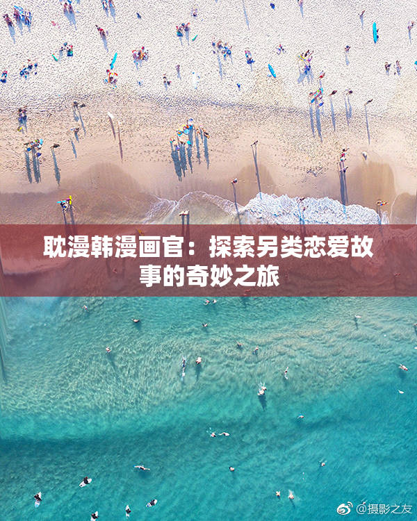 耽漫韩漫画官：探索另类恋爱故事的奇妙之旅