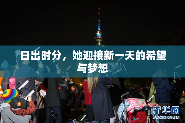 日出时分，她迎接新一天的希望与梦想