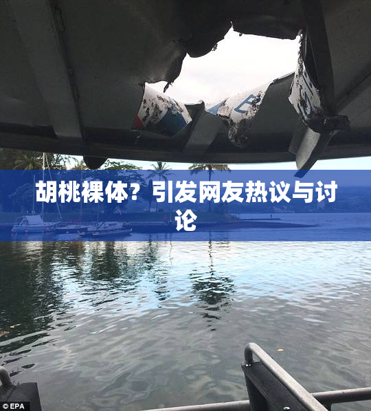 胡桃裸体？引发网友热议与讨论