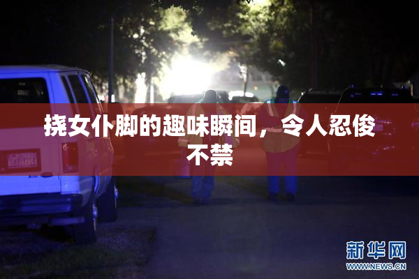 挠女仆脚的趣味瞬间，令人忍俊不禁
