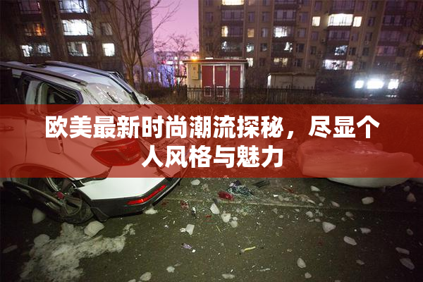 欧美最新时尚潮流探秘，尽显个人风格与魅力