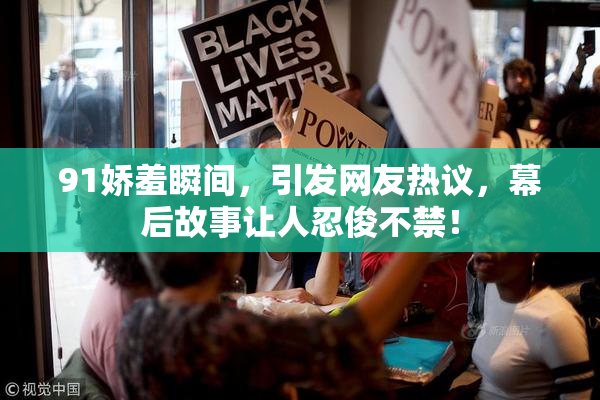 91娇羞瞬间，引发网友热议，幕后故事让人忍俊不禁！