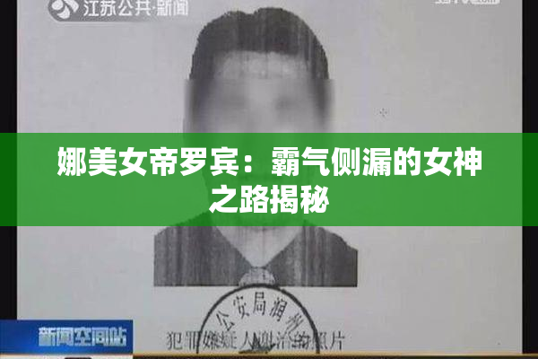 娜美女帝罗宾：霸气侧漏的女神之路揭秘