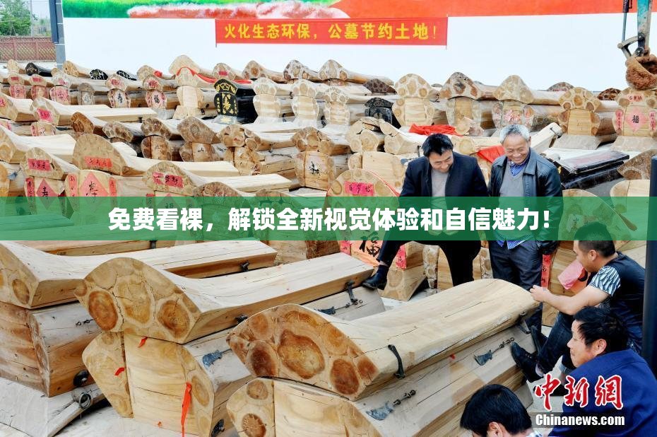免费看裸，解锁全新视觉体验和自信魅力！