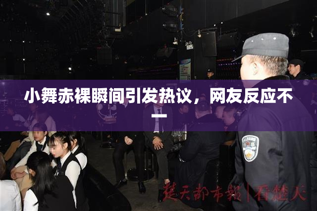 小舞赤裸瞬间引发热议，网友反应不一