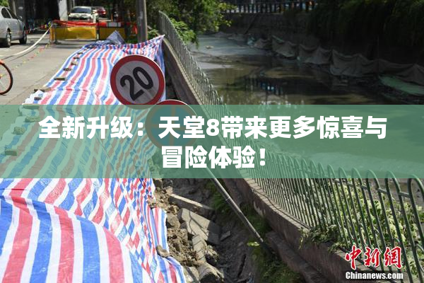 全新升级：天堂8带来更多惊喜与冒险体验！