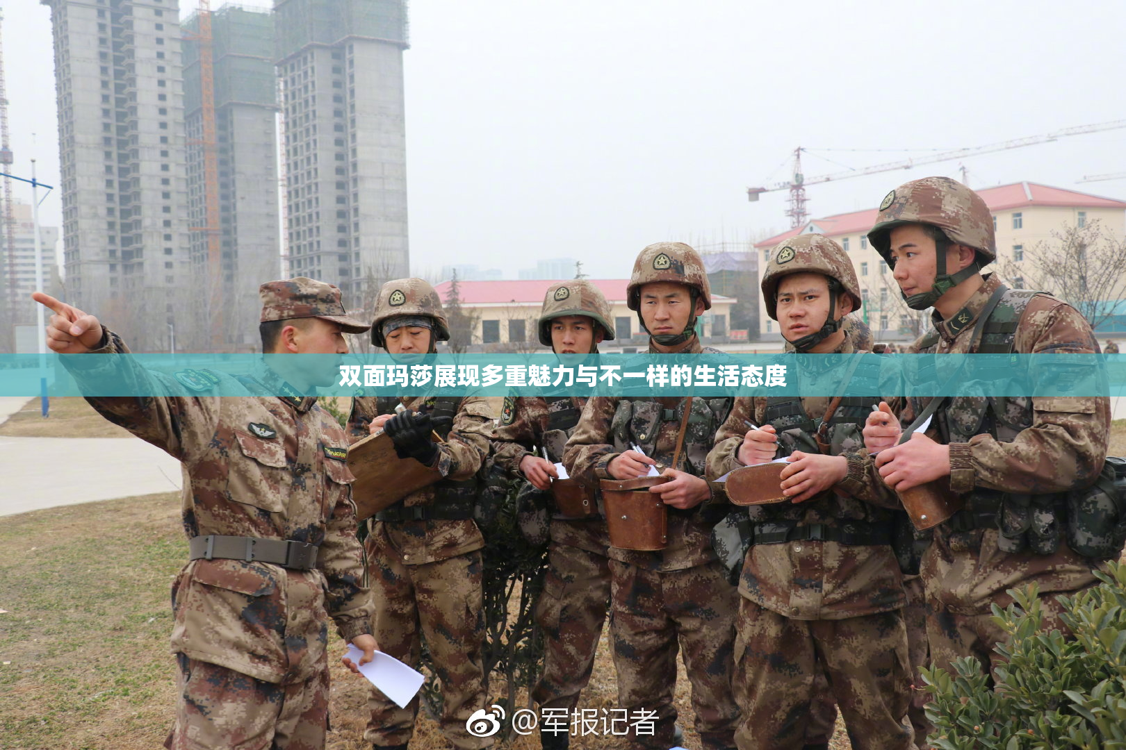 双面玛莎展现多重魅力与不一样的生活态度