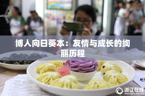 博人向日葵本：友情与成长的绚丽历程