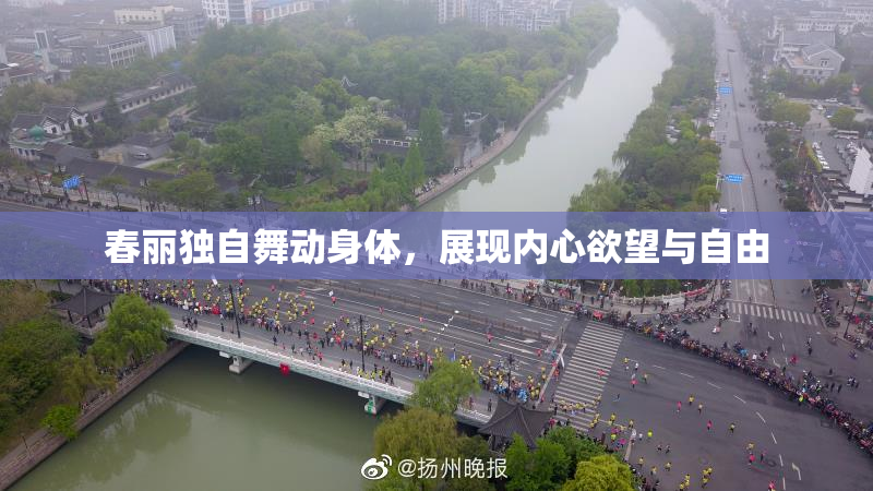 春丽独自舞动身体，展现内心欲望与自由