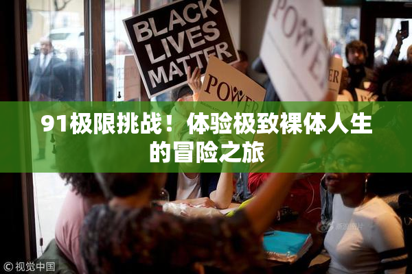 91极限挑战！体验极致裸体人生的冒险之旅