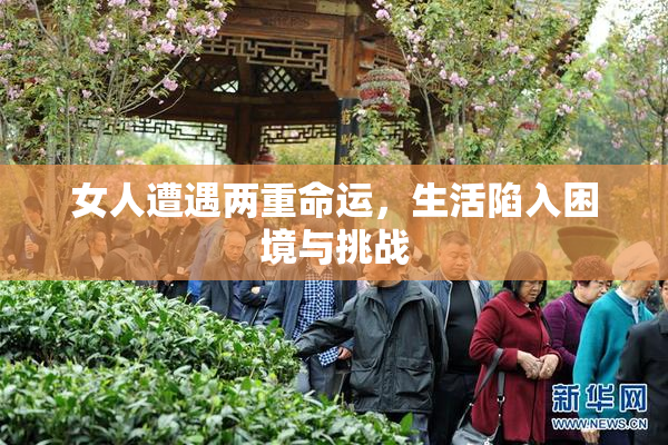 女人遭遇两重命运，生活陷入困境与挑战