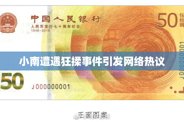 小南遭遇狂揉事件引发网络热议