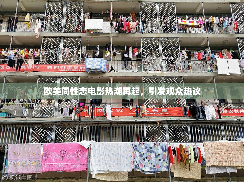 欧美同性恋电影热潮再起，引发观众热议
