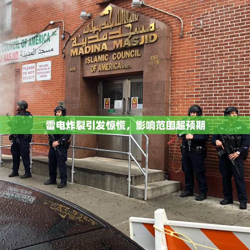 雷电炸裂引发惊慌，影响范围超预期