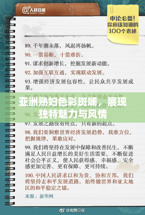亚洲熟妇色彩斑斓，展现独特魅力与风情