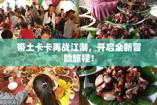 带土卡卡再战江湖，开启全新冒险旅程！