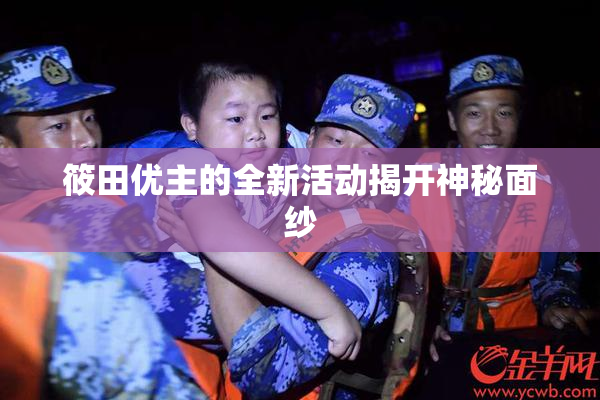筱田优主的全新活动揭开神秘面纱