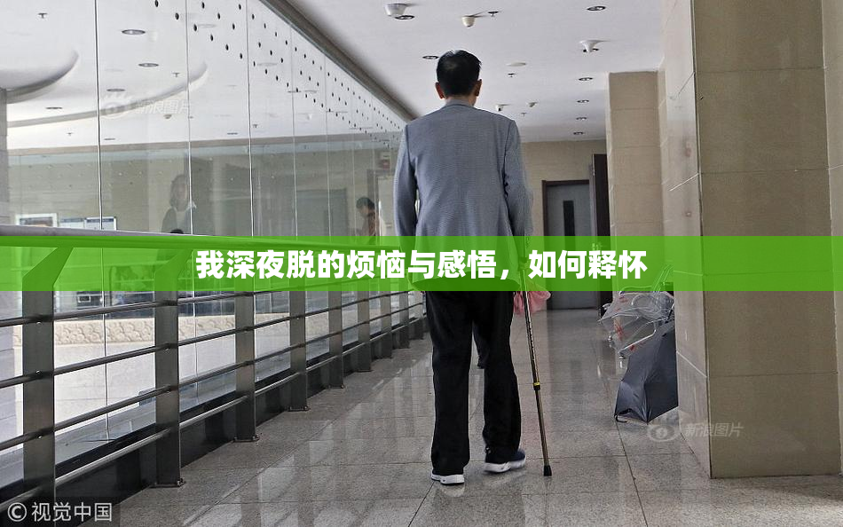 我深夜脱的烦恼与感悟，如何释怀