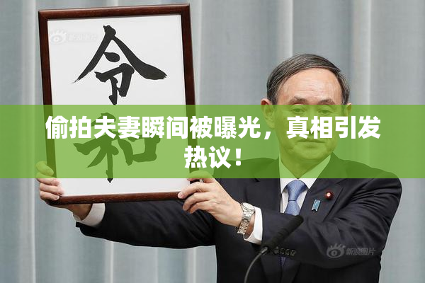 偷拍夫妻瞬间被曝光，真相引发热议！