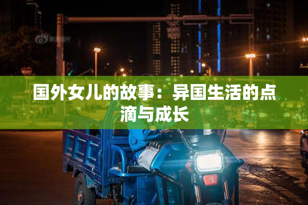国外女儿的故事：异国生活的点滴与成长