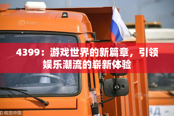 4399：游戏世界的新篇章，引领娱乐潮流的崭新体验