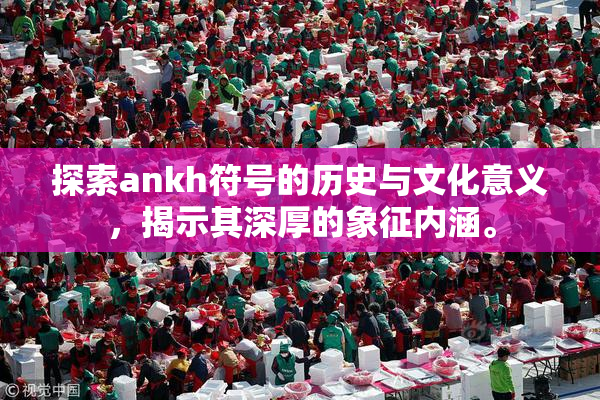探索ankh符号的历史与文化意义，揭示其深厚的象征内涵。