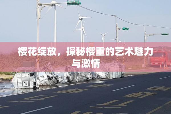 樱花绽放，探秘樱重的艺术魅力与激情