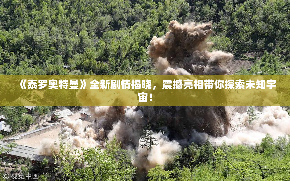 《泰罗奥特曼》全新剧情揭晓，震撼亮相带你探索未知宇宙！