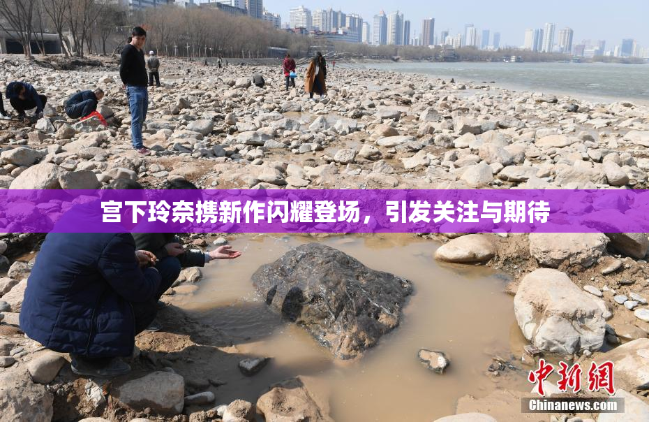 宫下玲奈携新作闪耀登场，引发关注与期待