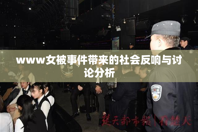 www女被事件带来的社会反响与讨论分析