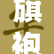 旗袍人妻受到客人重视，引发网络热议