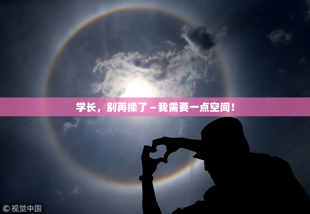 学长，别再揉了～我需要一点空间！
