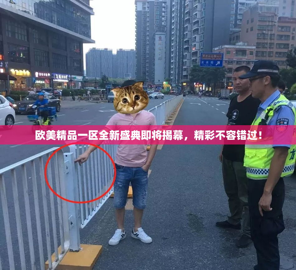 欧美精品一区全新盛典即将揭幕，精彩不容错过！