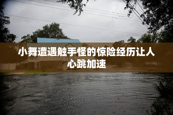 小舞遭遇触手怪的惊险经历让人心跳加速