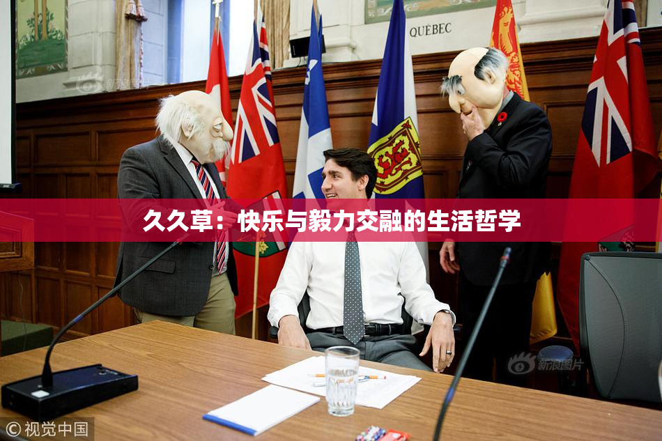 久久草：快乐与毅力交融的生活哲学