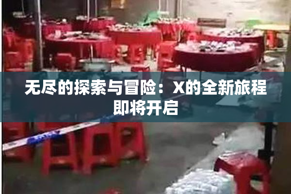 无尽的探索与冒险：X的全新旅程即将开启