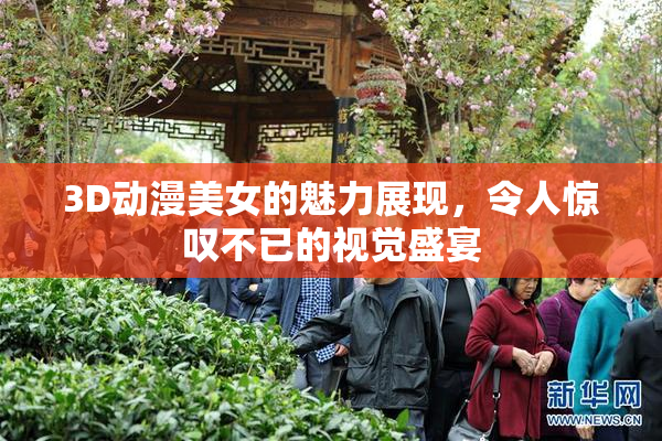 3D动漫美女的魅力展现，令人惊叹不已的视觉盛宴
