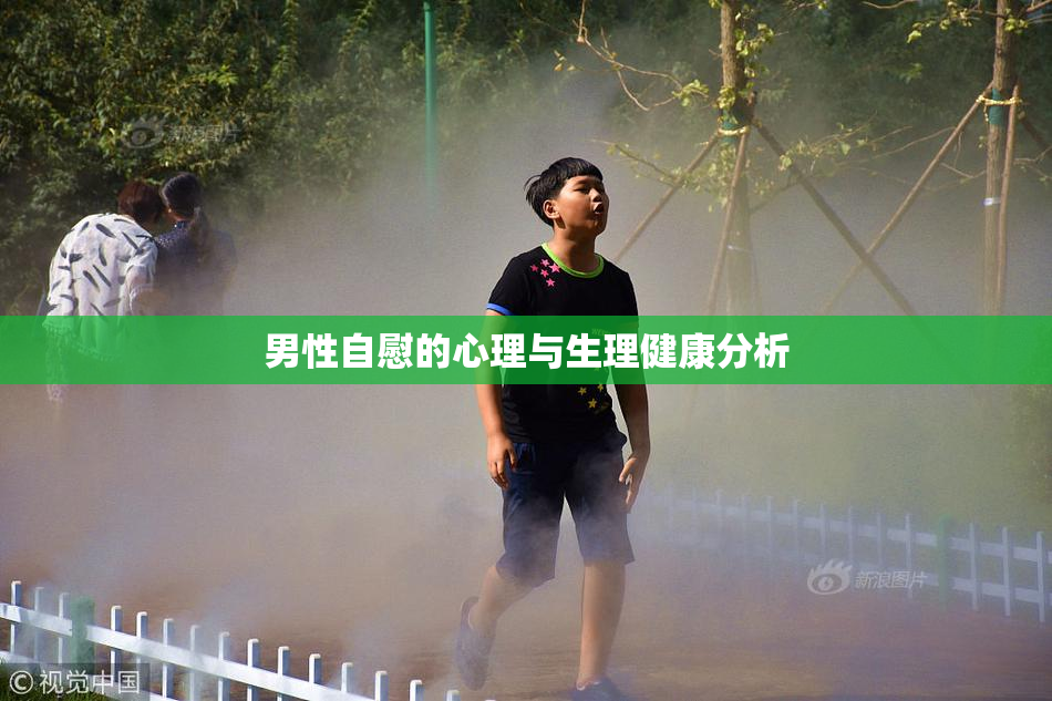 男性自慰的心理与生理健康分析