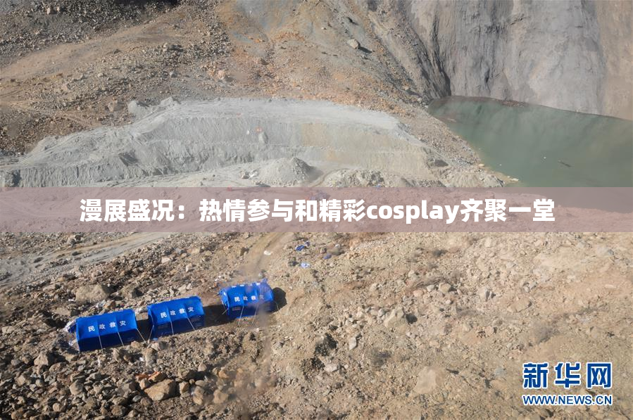 漫展盛况：热情参与和精彩cosplay齐聚一堂