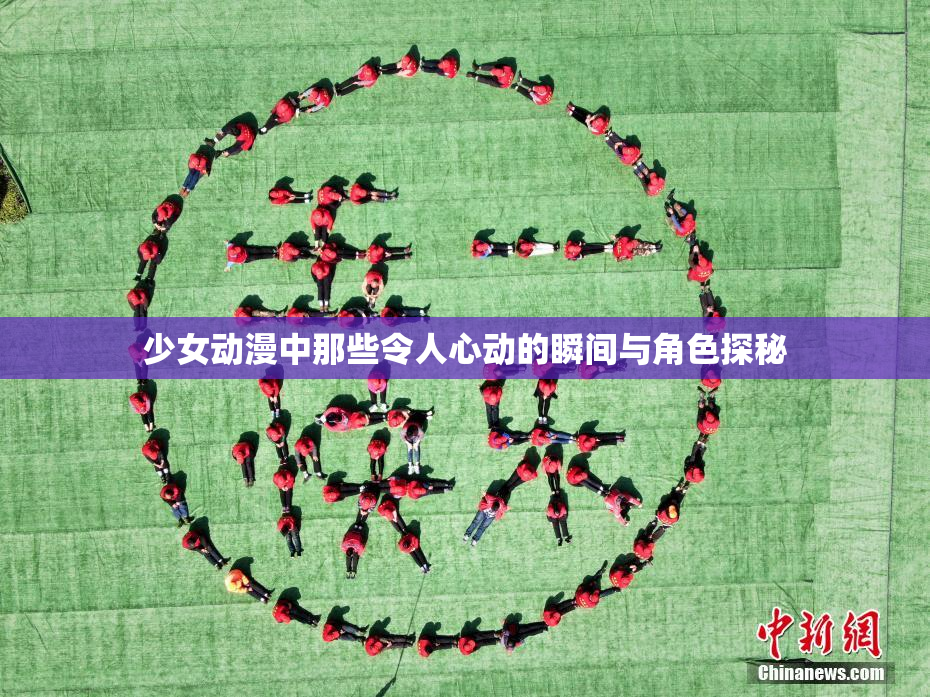 少女动漫中那些令人心动的瞬间与角色探秘