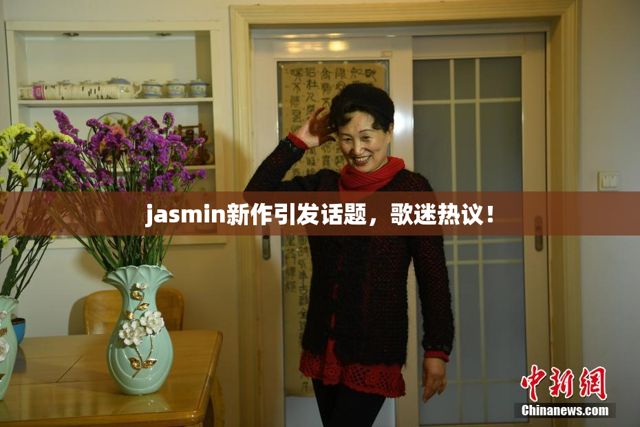 jasmin新作引发话题，歌迷热议！