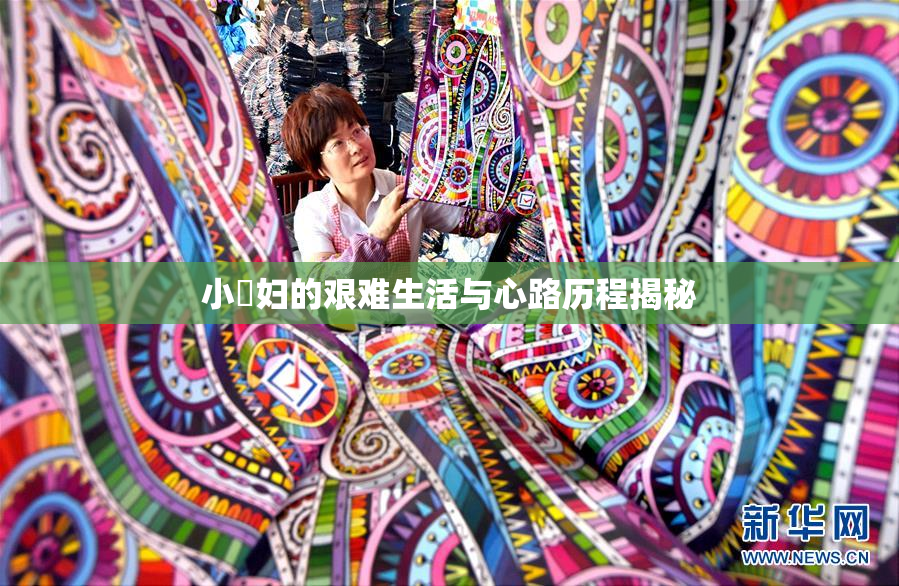 小婬妇的艰难生活与心路历程揭秘
