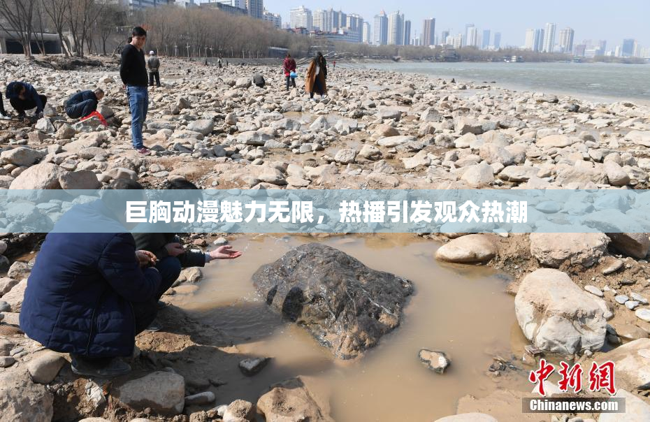 巨胸动漫魅力无限，热播引发观众热潮